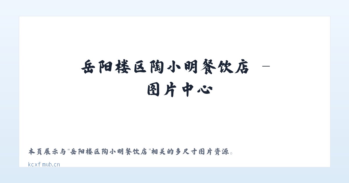 岳阳楼区陶小明餐饮店 主图