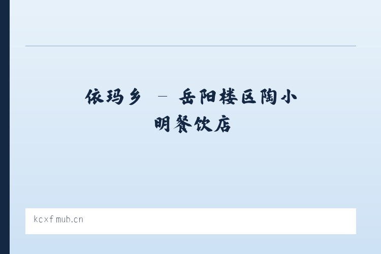 朝阳区 - 岳阳楼区陶小明餐饮店 列表图