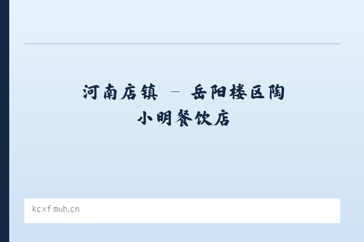 前门街道 - 岳阳楼区陶小明餐饮店 列表图