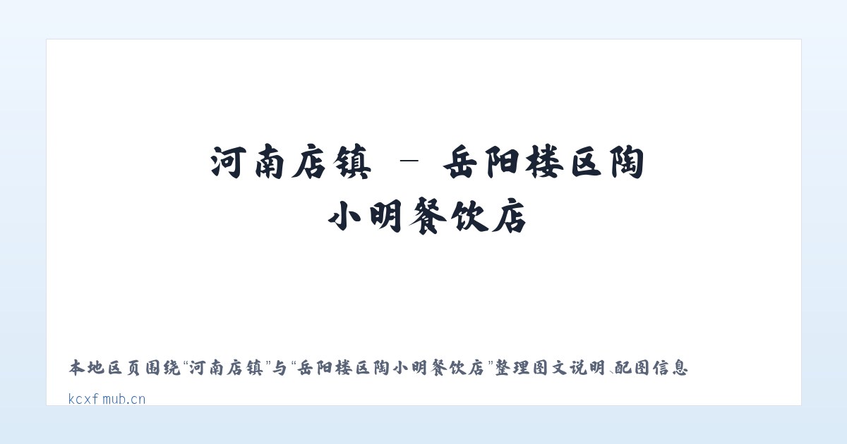 前门街道 - 岳阳楼区陶小明餐饮店 主图