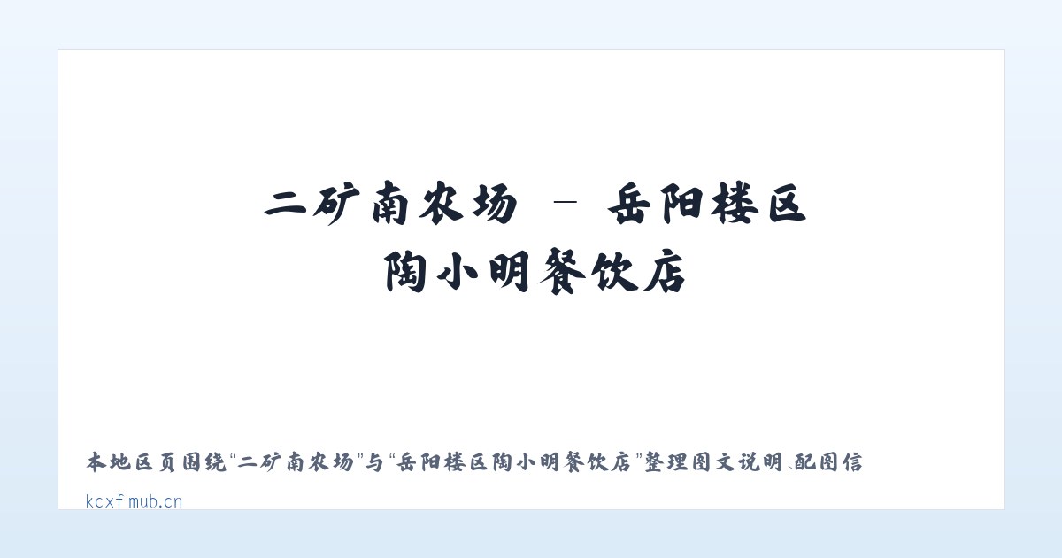 北新桥街道 - 岳阳楼区陶小明餐饮店 主图