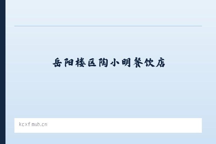 摩配园区管委会 - 岳阳楼区陶小明餐饮店 列表图