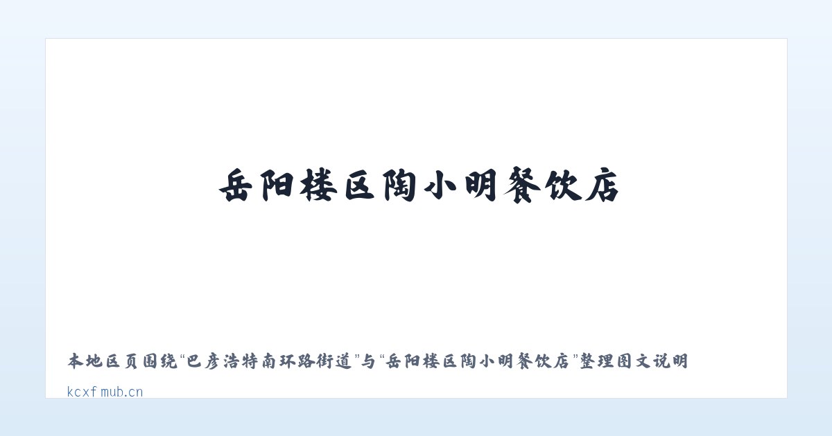 萨马街鄂温克民族乡 - 岳阳楼区陶小明餐饮店 主图