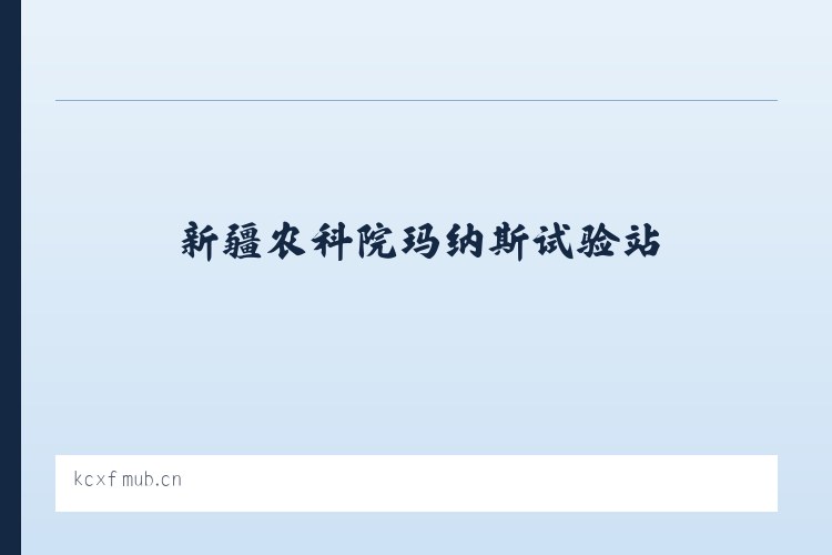 新疆农科院玛纳斯试验站 - 岳阳楼区陶小明餐饮店 列表图